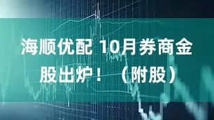 海顺优配 10月券商金股出炉！（附股）
