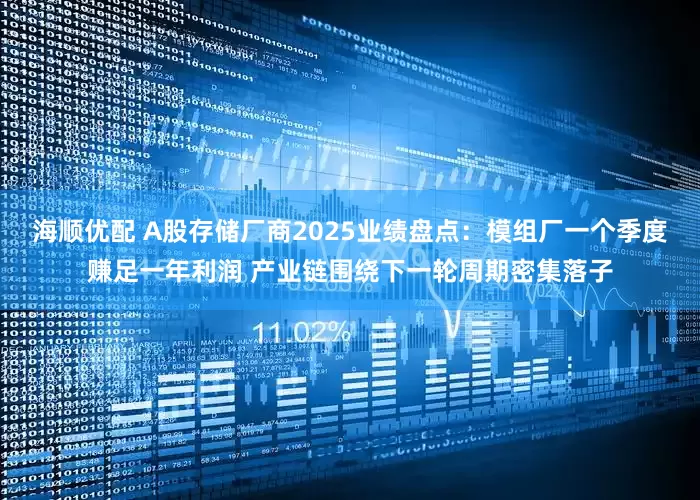 海顺优配 A股存储厂商2025业绩盘点:模组厂一个季度赚足一年利润 产业链围绕下一轮周期密集落子